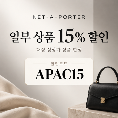네타포르테 일부 상품 15% 할인코드