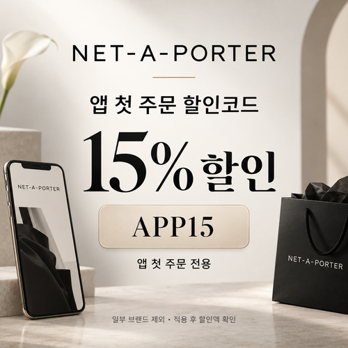네타포르테 앱 첫 주문 할인코드