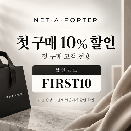 네타포르테 첫 구매 10% 할인코드