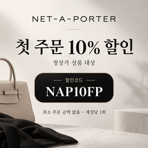 네타포르테 첫 주문 10% 할인코드
