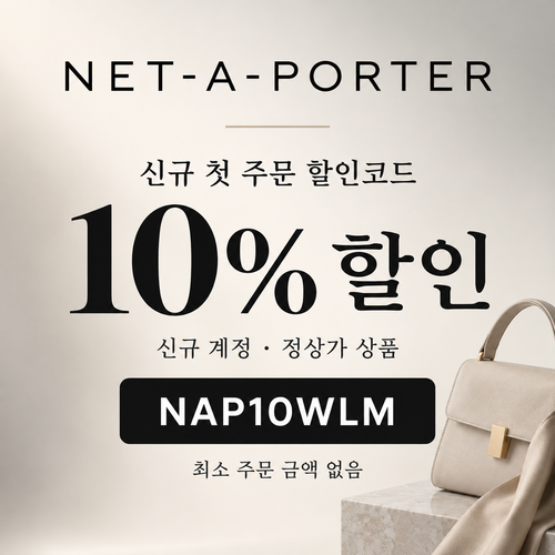 네타포르테 신규 첫 주문 할인코드