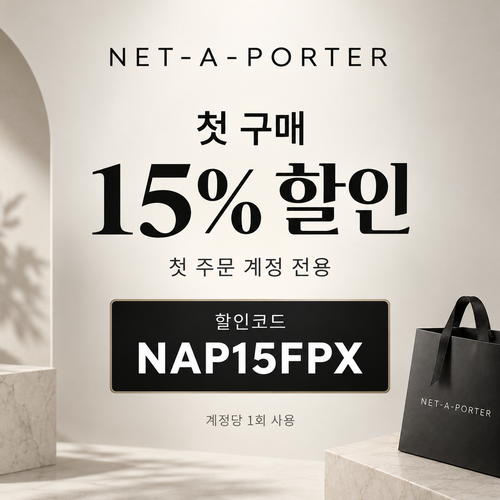 네타포르테 첫 구매 15% 할인코드