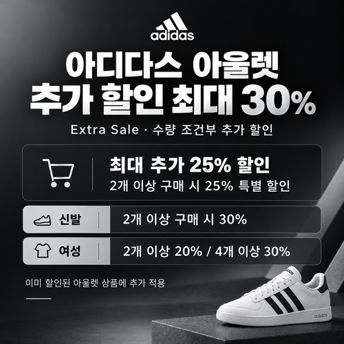 아디다스 아울렛 추가 할인 쿠폰