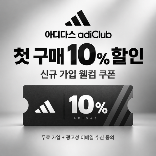 아디다스 adiClub 신규 가입 웰컴 쿠폰