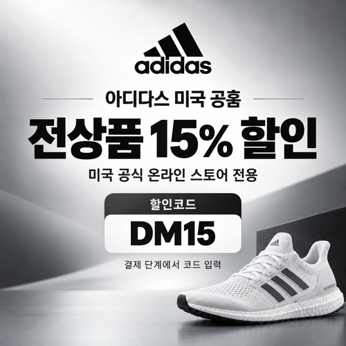 아디다스 미국 공홈 전상품 15% 할인코드