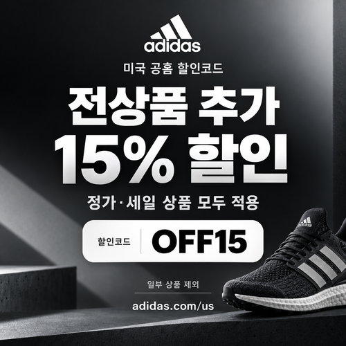 아디다스 미국 공홈 전상품 추가 15% 할인코드