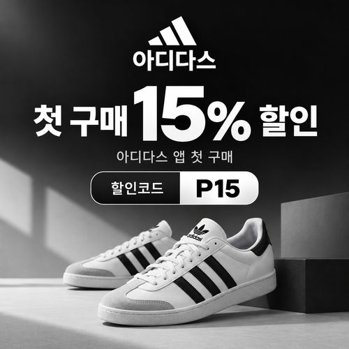 아디다스 앱 첫 구매 15% 할인코드