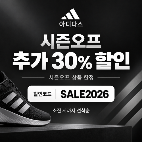 아디다스 시즌오프 상품 추가 30% 할인코드