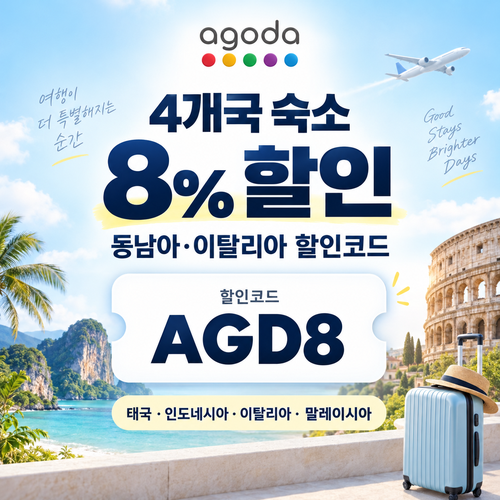 아고다 동남아·이탈리아 4개국 8% 할인코드