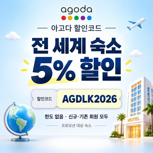 아고다 전 세계 숙소 5% 할인코드