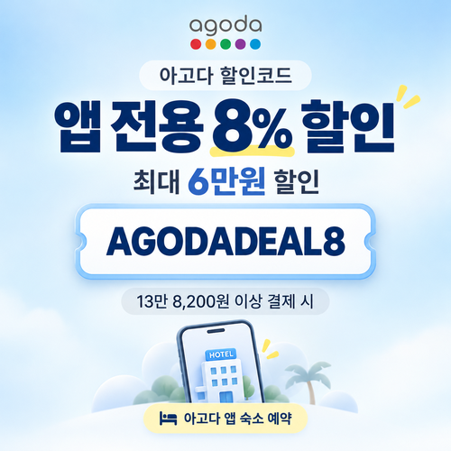 아고다 앱 전용 8% 할인코드