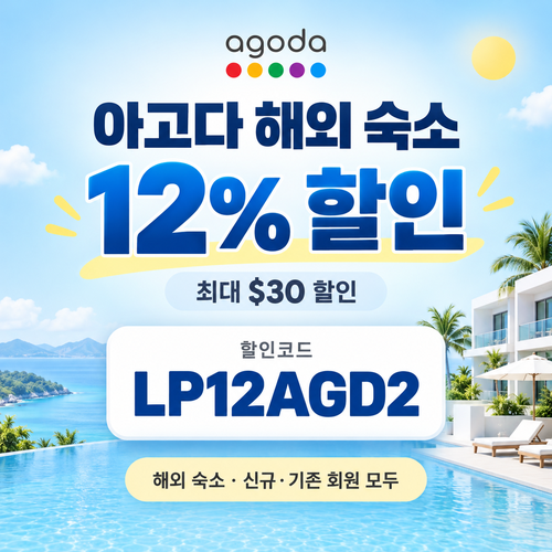 아고다 해외 숙소 12% 할인코드