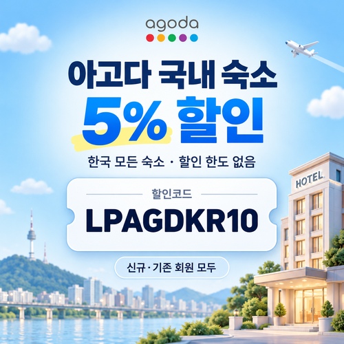 아고다 국내 숙소 5% 할인코드