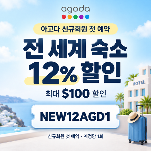 아고다 신규회원 첫 예약 할인코드