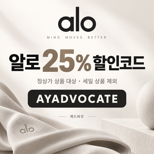 알로 정상가 25% 애드버킷 할인코드