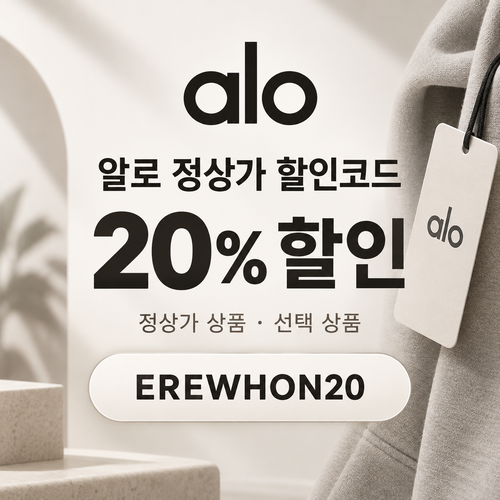 알로 선택 상품 20% EREWHON20 할인코드