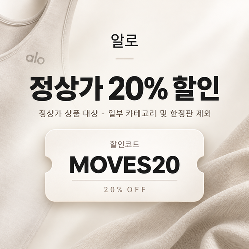 알로 정상가 20% MOVES20 할인코드