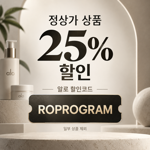 알로 정상가 25% ROPROGRAM 할인코드