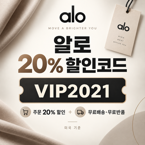 알로 주문 20% VIP2021 할인코드
