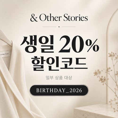 앤아더스토리즈 생일 20% 할인코드