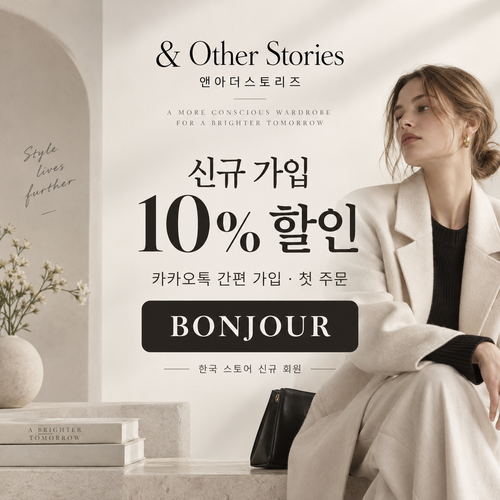앤아더스토리즈 카카오톡 신규 가입 할인코드