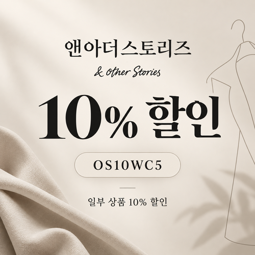 앤아더스토리즈 OS10WC5 10% 할인코드