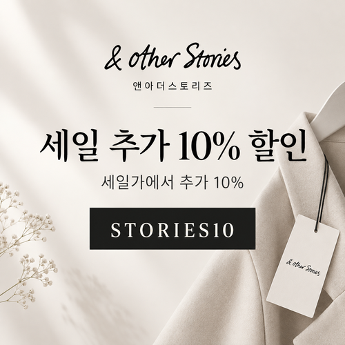 앤아더스토리즈 세일 추가 10% 할인코드