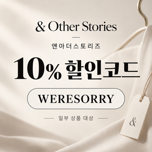 앤아더스토리즈 WERESORRY 10% 할인코드