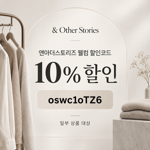 앤아더스토리즈 웰컴 10% 할인코드
