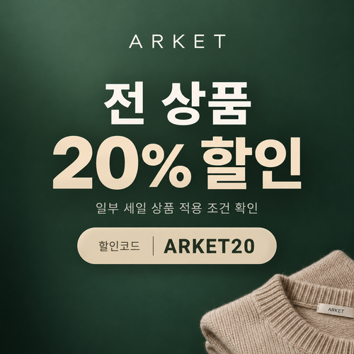 아르켓 전 상품 20% 할인코드
