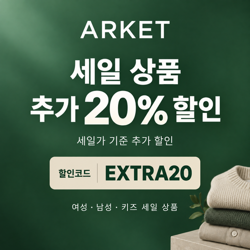 아르켓 세일 상품 추가 20% 할인코드