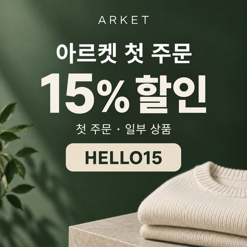 아르켓 첫 주문 15% 할인코드
