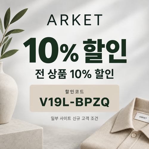 아르켓 전 상품 10% 영숫자 할인코드