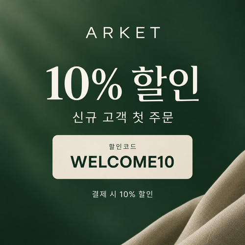 아르켓 신규 고객 10% 할인코드