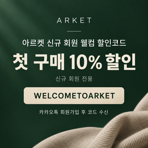 아르켓 신규 회원 웰컴 할인코드