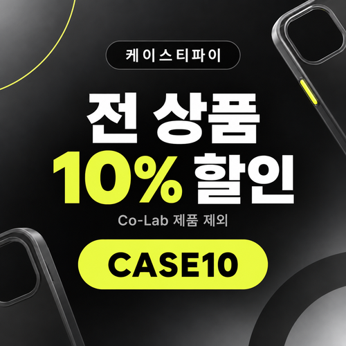케이스티파이 전 상품 10% 할인코드
