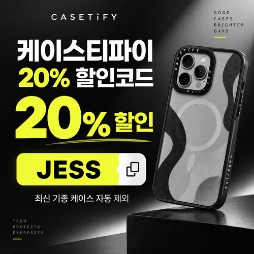 케이스티파이 전 상품 20% 할인코드