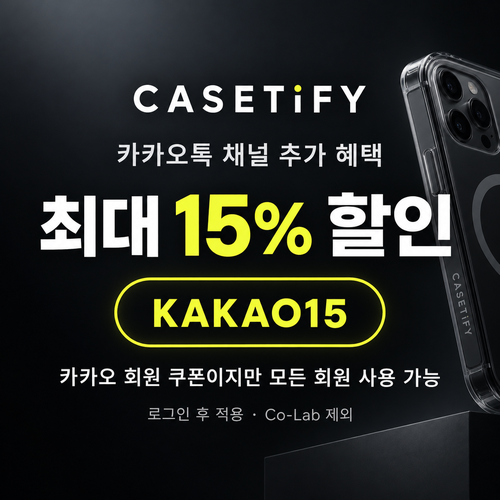 케이스티파이 카카오톡 채널 15% 할인코드