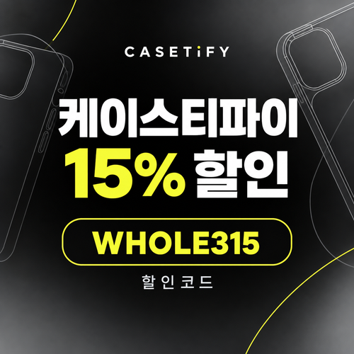 케이스티파이 15% 할인코드