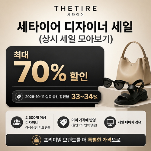 세타이어 디자이너 세일 쿠폰