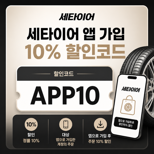세타이어 앱 가입 10% 할인코드