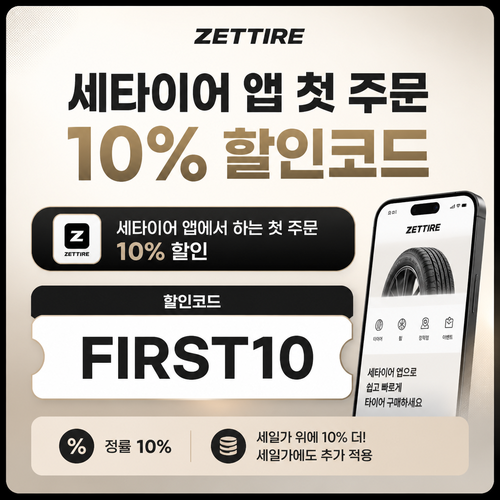 세타이어 앱 첫 주문 10% 할인코드