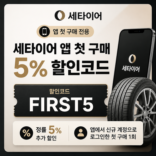 세타이어 앱 첫 구매 5% 할인코드