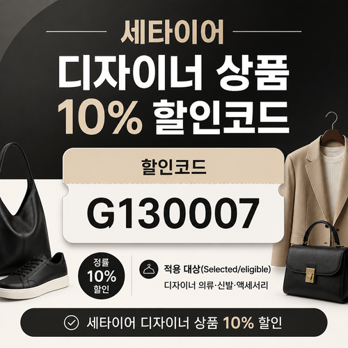 세타이어 디자이너 상품 10% 할인코드