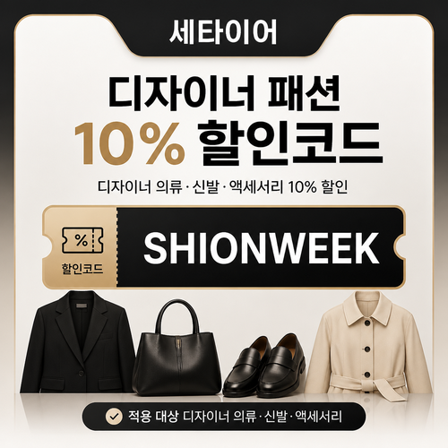 세타이어 디자이너 패션 10% 할인코드