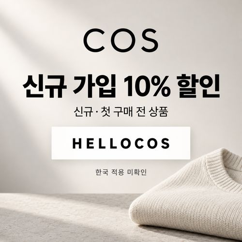 COS 신규 가입 할인코드