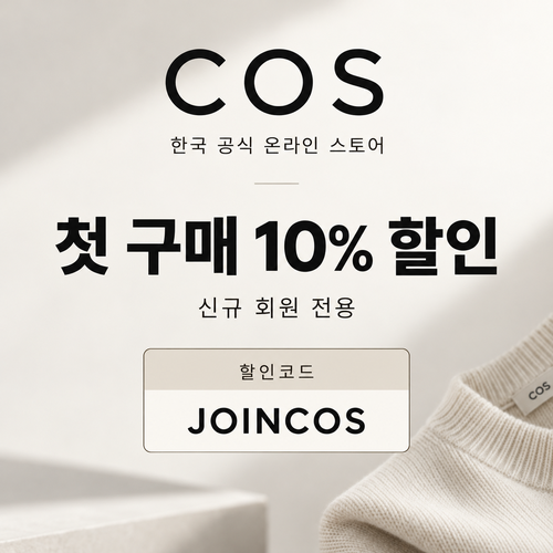 COS 신규 회원 첫 구매 할인코드