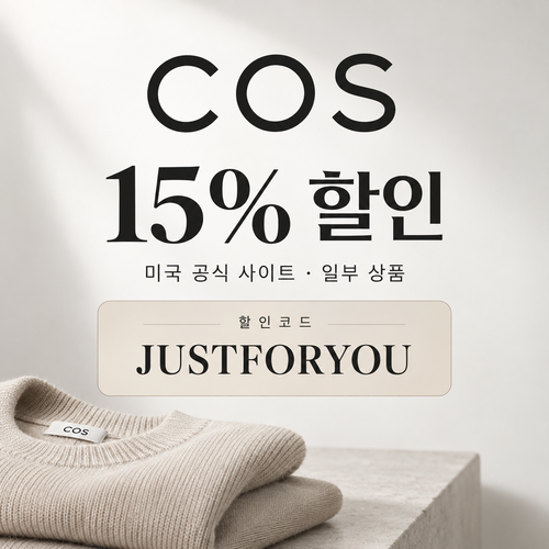 COS 미국 일부 상품 할인코드