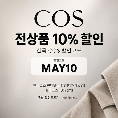 COS 더현대닷컴 입점관 할인코드