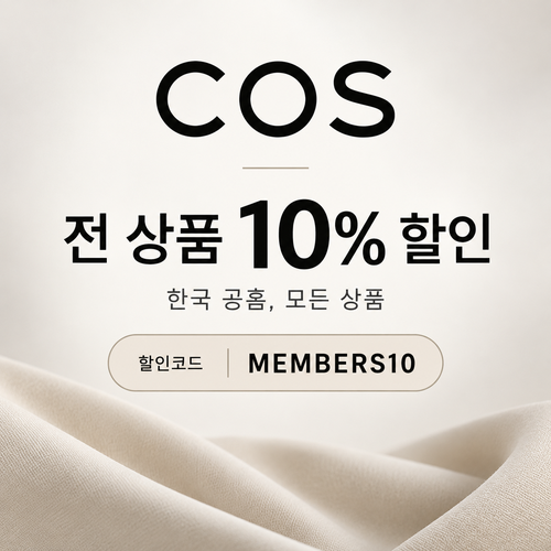 COS 한국 전 상품 할인코드